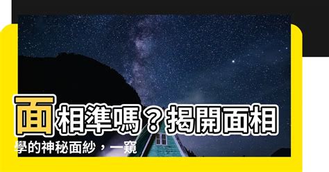 看面相準嗎|[閒聊] 大家覺得面相學真的有準的嗎？